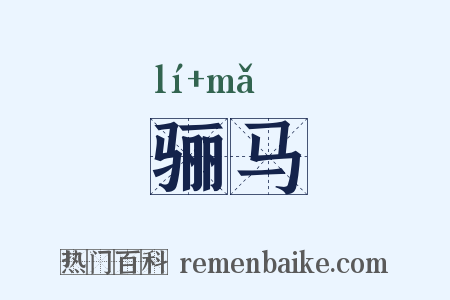 骊马是什么意思的图片